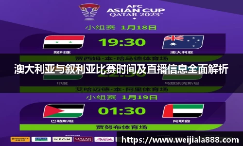 澳大利亚与叙利亚比赛时间及直播信息全面解析