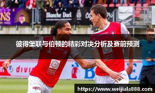 彼得堡联与伯顿的精彩对决分析及赛前预测