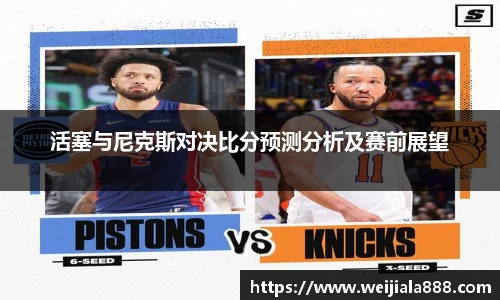 活塞与尼克斯对决比分预测分析及赛前展望