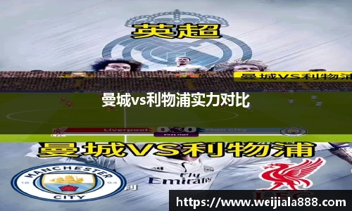 曼城vs利物浦实力对比