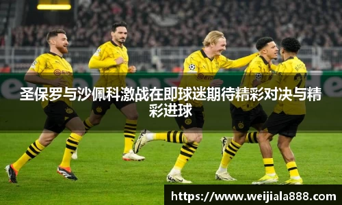圣保罗与沙佩科激战在即球迷期待精彩对决与精彩进球